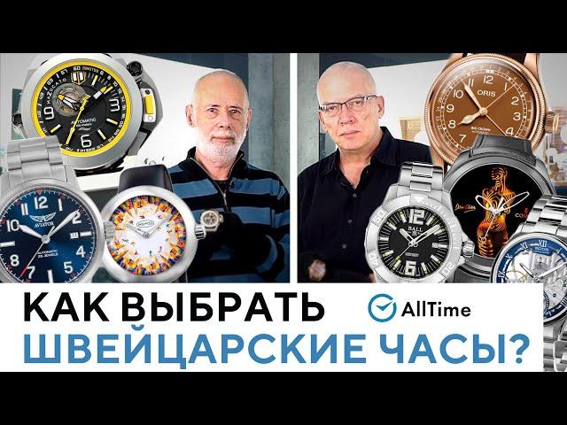 ВЫБИРАЕМ ШВЕЙЦАРСКИЕ ЧАСЫ! Топ 7 интересных швейцарских механических часов. AllTime