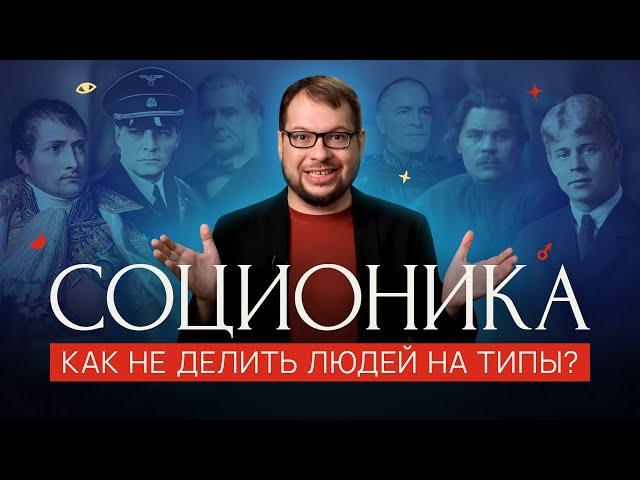 Главная ТАЙНА соционики — посмотри это перед тестом на тип личности