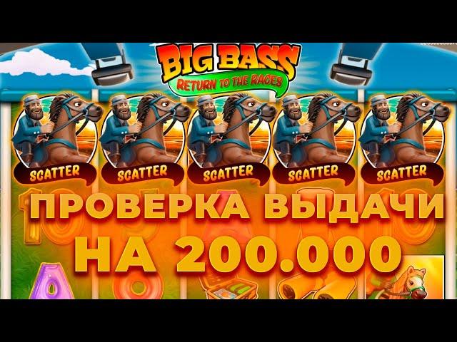 ПРОВЕРКА ВЫДАЧИ НА 200.000 В НОВОМ РЫБАКЕ BIG BASS RETURN TO THE RACES!ALL IN И ЗАНОСЫ НЕДЕЛИ ОНЛАЙН