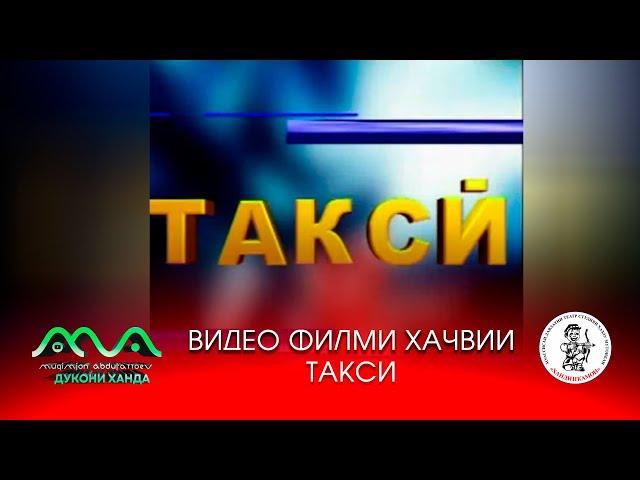 Видеофилми хачвии Такси (аз бойгонии Хандинкамон) Тамошои хушро орзумандем ва аз тахти дил механдем