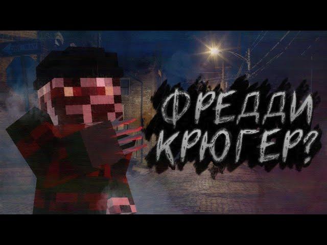 ФРЕДДИ КРЮГЕР - MINECRAFT ФИЛЬМ