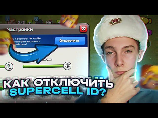 КАК ОТКЛЮЧИТЬ SUPERCELL ID ОТ ВАШЕГО АККАУНТА В КЛЕШ ОФ КЛЕНС! КАК ОТКЛЮЧИТЬ ПОЧТУ В CLASH OF CLANS