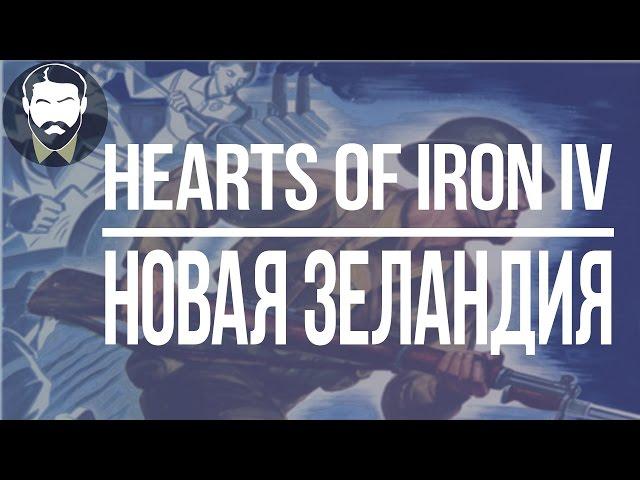 [HOI4] Новая Зеландия - Nelid в Hearts of Iron IV (часть 11)