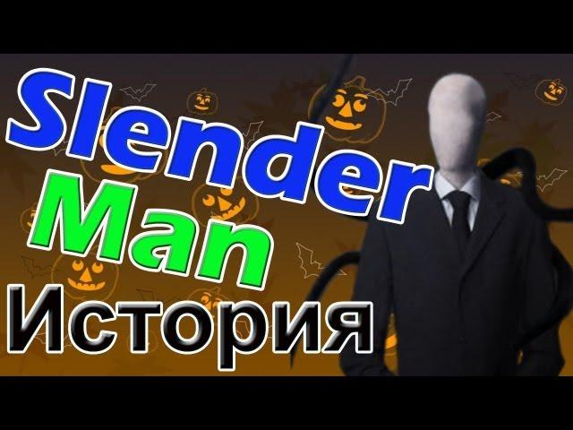 Slender Man и его история