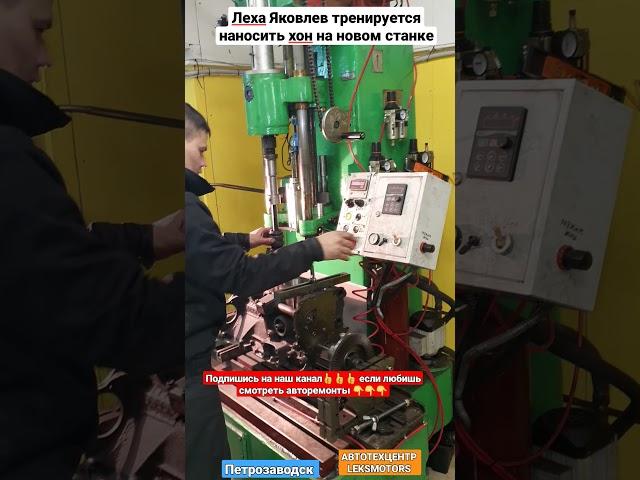 Леха Яковлев настраивает новый станок для нанесения хона #хонинговка #хон #Петрозаводск #leksmotors