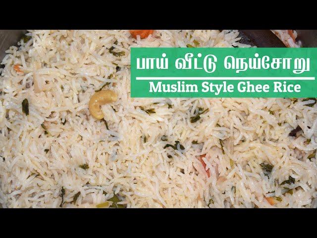 Muslim Marriage Style Ghee Rice in Tamil பாய் வீட்டு நெய்சோறு Ghee Rice Recipe நெய் சாதம் Neychoru