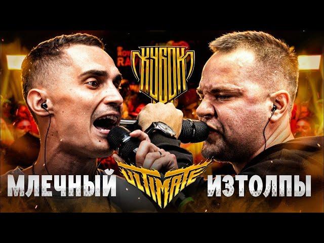 МЛЕЧНЫЙ vs ИЗТОЛПЫ | КУБОК МЦ: ULTIMATE (TITLE MATCH BPM) + ЗАКАЗЫ