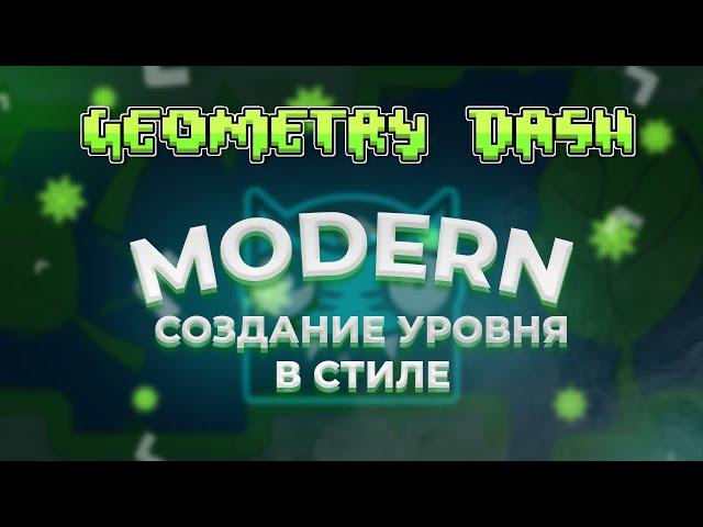 ПОСТРОИЛ УРОВЕНЬ В MODERN (MATERIAL) СТИЛЕ ЗА 1 ЧАС | GEOMETRY DASH  2.1