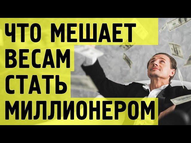 Астрологи назвали то, ЧТО МЕШАЕТ ВЕСАМ СТАТЬ МИЛЛИОНЕРОМ