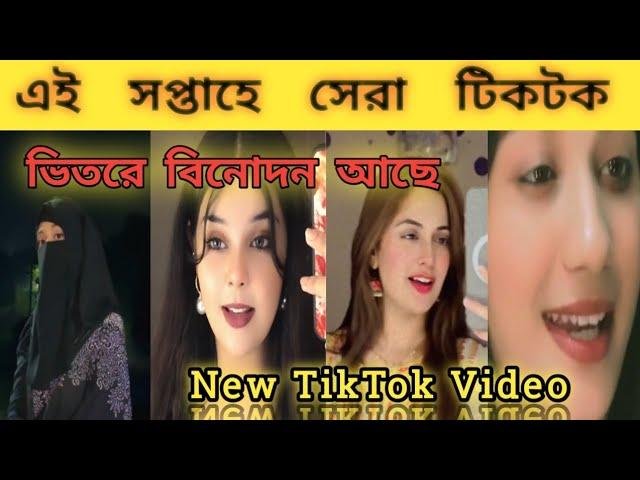 New Trending TikTok Video | Bangla new TikTok video | New TikTok 2024 | part-19