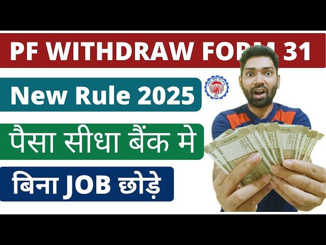 pf withdrawal online process 2025 form 31 | PF advance kaise nikale 2025 | How to withdraw pf online