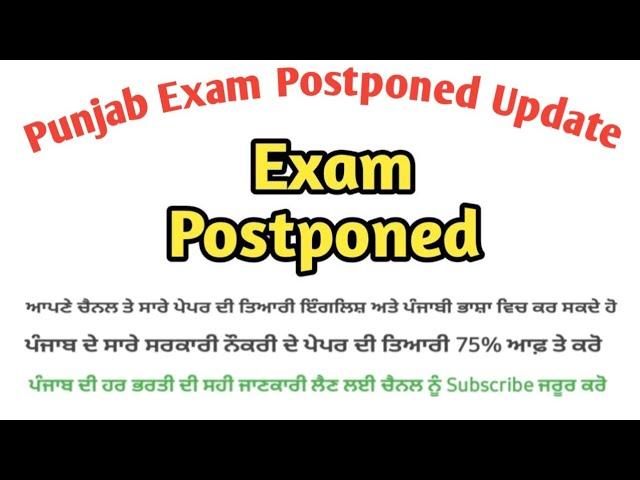 Punjab Exam Postponed Exam Date  (ਕਿ ਪੰਜਾਬ ਦੇ ਨੌਕਰੀ ਦੇ ਪੇਪਰ ਦੀ ਤਾਰੀਕ ਬਦਲੀ ਜਾਵੇਗੀ )