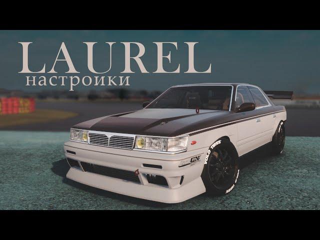 [2.13] Настройки для PIRATE | (Nissan Laurel C33) | CarX Drift Racing Online