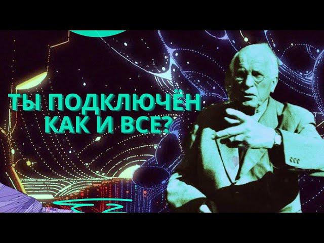 Твои мысли гораздо старше, чем кажется | Коллективное Бессознательное и Архетипы Карла Юнга