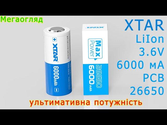 XTAR LiIon 26650 на 6000 мА: ультимативна потужність