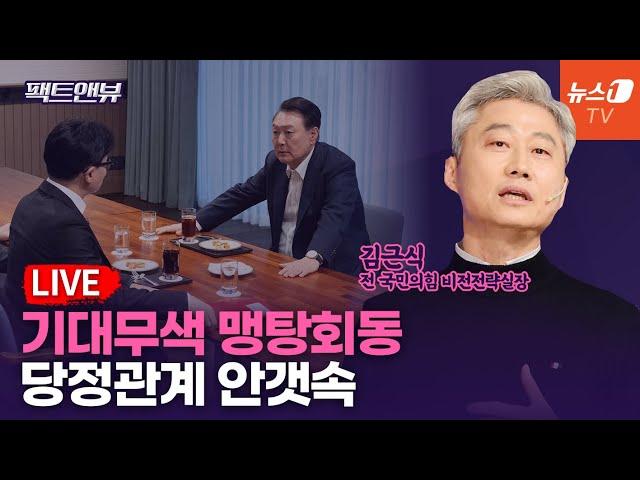 [팩트앤뷰 LIVE]尹, 김건희 끝까지 지키나...맹탕 회동에 한동훈 '허탈' / 김근식 국민의힘 전 비전전략실장 | 241022(화)