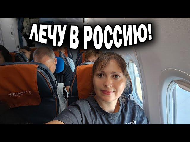 ЛЕЧУ В РОССИЮ! АНТАЛИЯ - МОСКВА Авиакомпания Аэрофлот #влог