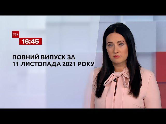 Новини України та світу | Випуск ТСН.16:45 за 11 листопада 2021 року