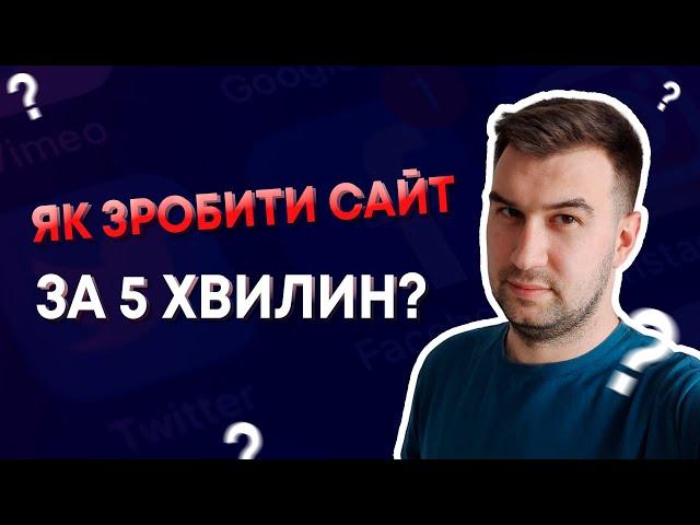 ЯК СТВОРИТИ САЙТ ЗА 5 ХВИЛИН БЕЗКОШТОВНО? | ЛЕНДІНГ | КОНСТРУКТОР САЙТІВ