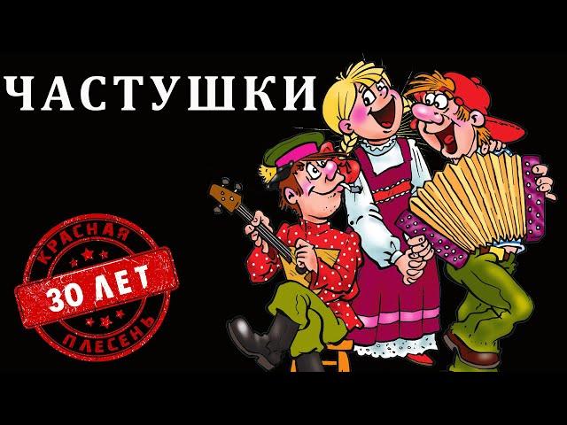 Красная Плесень - Частушки | Лучшие песни