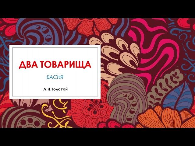 Басня "Два товарища",  Л.Н.Толстой