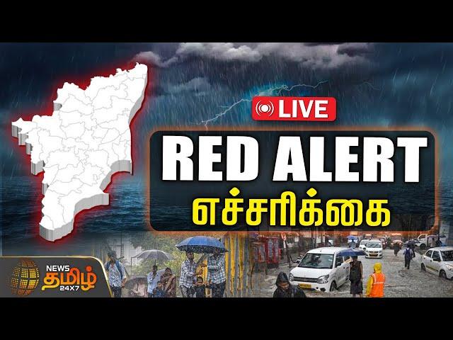LIVE : Red Alert எச்சரிக்கை | Weather Report | TN Rain Update | Tamilnadu | NewsTamil24x7