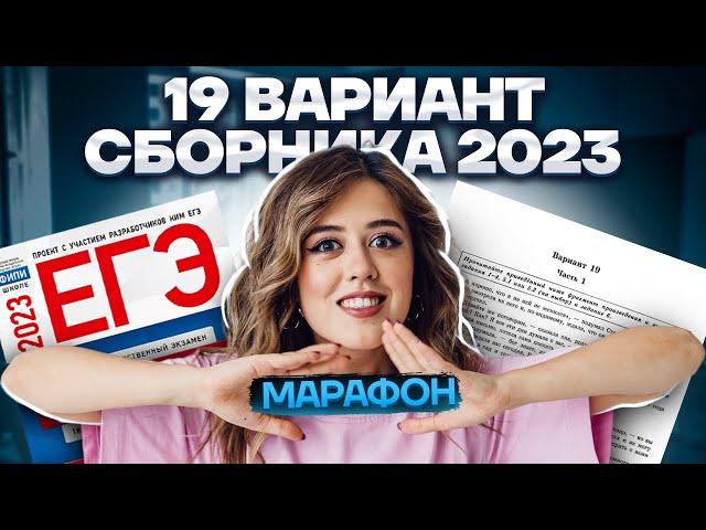 Разбор 19 варианта сборника Зинина | МАРАФОН ЕГЭ ПО ЛИТЕРАТУРЕ