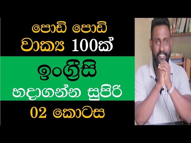 Spoken English in Sinhala -  ඉංග්‍රීසි කතාවට නැතුවම බැරි  පොඩි වක්‍ය 100ක් සිංහල තේරුම සමග - 02 කොටස