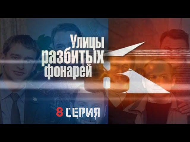 НОВАЯ РАЗГАДКА! Улицы разбитых фонарей | 8 СЕЗОН 8 СЕРИЯ