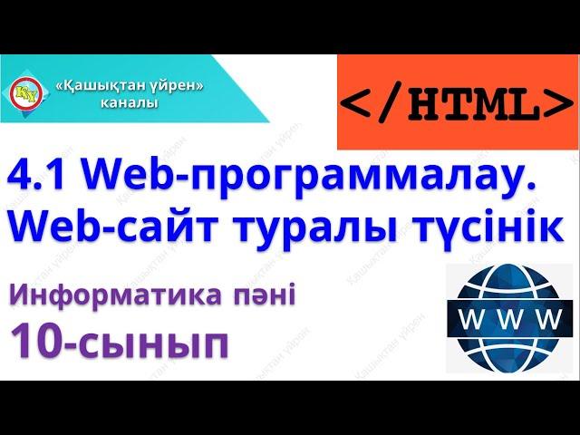 Web программалау  Web сайт туралы түсінік 10 сынып информатика