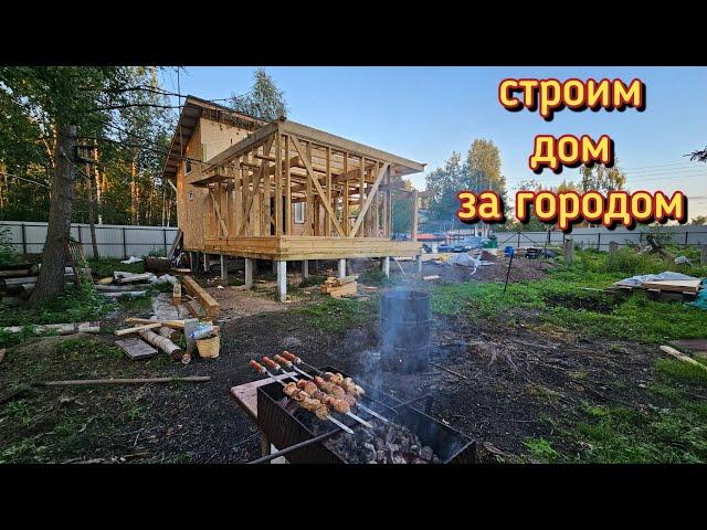 Строим дом своими руками/живём за городом на даче/накормила мужчин шашлыком.