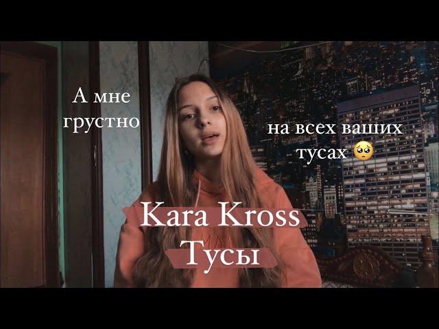 Kara Kross - Тусы. (Gizaza cover)