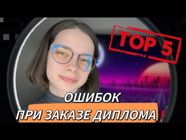 Топ-5 ошибок при заказе дипломной работы ‼️ КАК ЗАКАЗАТЬ ДИПЛОМНУЮ РАБОТУ | КАК НАПИСАТЬ ДИПЛОМ