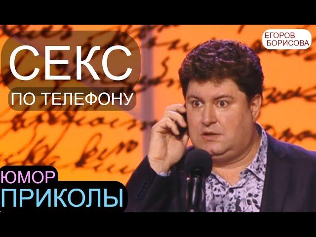 ЮМОРИСТЫ ИРИНА БОРИСОВА И АЛЕКСЕЙ ЕГОРОВ & CЕКC ПО ТЕЛЕФОНУ  (OFFICIAL VIDEO) #ЮМОР #ТОП5