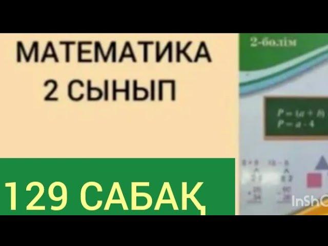 МАТЕМАТИКА 2 СЫНЫП 129 САБАҚ