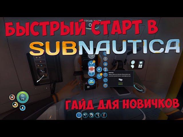 Как правильно начать в SUBNAUTICA? Гайд для новичков и начинающих