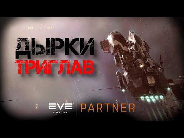 EVE Online. Дырки триглав. Как их фармить и сколько выходит.