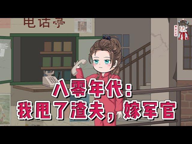 现代动画【八零年代：我甩了渣夫，嫁军官】她辛苦做小生意，把挣来的钱贴补婆家，日夜操持小日子，在家盼着在外打拼的丈夫归。却不想，丈夫将身后的漂亮女人给拉了出来。#蔓蔓动画