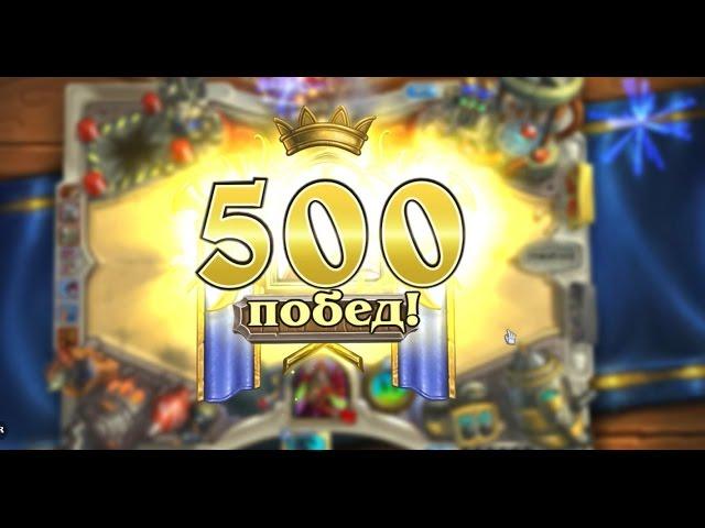 500 побед Разбойником