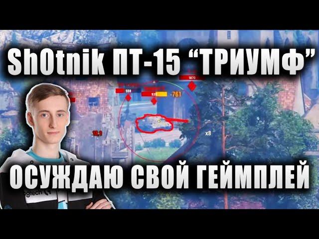 Sh0tnik  ПТ-15 "ТРИУМФ" НА ГРИЛЛЕ  "Я ОСУЖДАЮ СВОЙ ГЕЙМПЛЕЙ!"