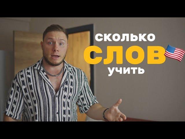 КАК УЧИТЬ АНГЛИЙСКИЙ? Сколько надо знать слов.