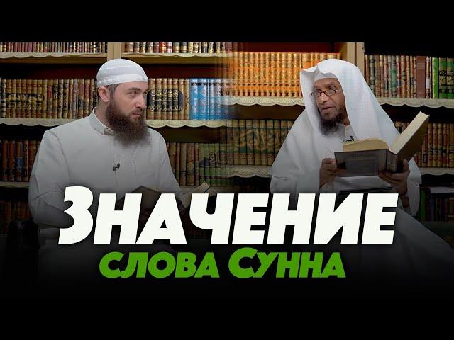 Что на самом деле означает слово Сунна? | Шейх Умар Аль-Ид