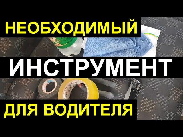 Набор Инструмента для Водителя