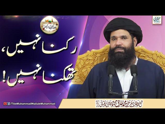 Rukna  Nahi Thakna Nahi || Tib e Muhammad Wa Aal e Muhammad ||