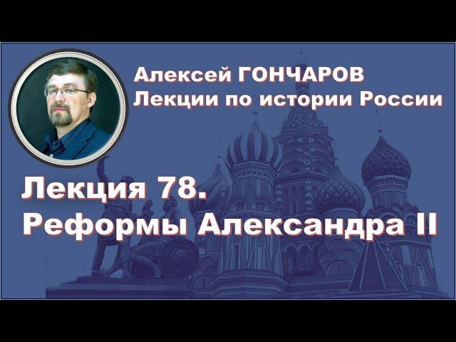 История России с Алексеем ГОНЧАРОВЫМ. Лекция 78. Реформы Александра II