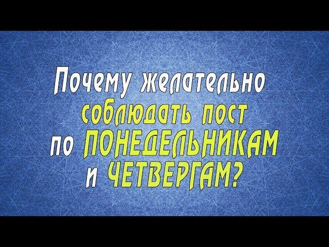 Почему желательно соблюдать пост по понедельникам и четвергам?