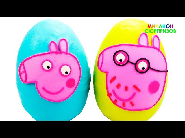 Огромные Play Doh Яйца Сюрпризы Папа Свин и Свин Сынок | Учим цвета с Плей До для детей