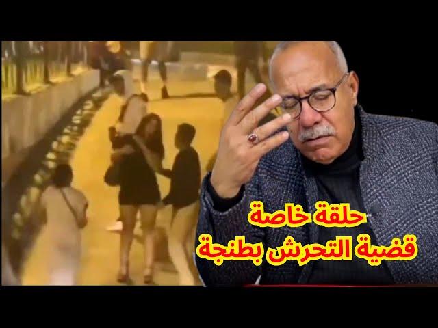 الخراز يحكي قضية فيديو #التحرش_بطنجة