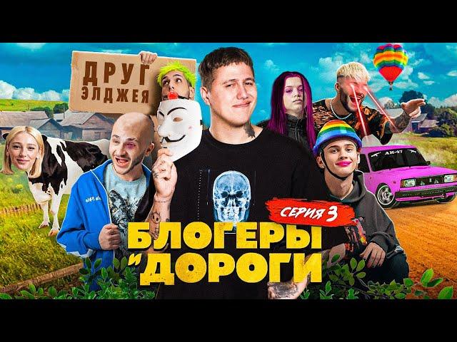 БЛОГЕРЫ И ДОРОГИ - СЕРИЯ 3! ИВЛЕЕВА СПИЛАСЬ, МИЛОХИН В МОМЕНТЕ, ДЖАРАХОВ