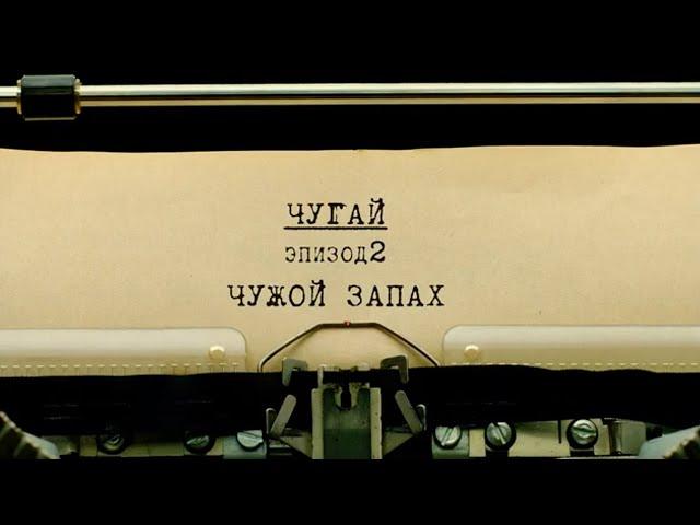 Чужой запах | Вещдок. Личное дело